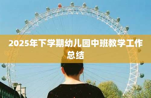 2025年下学期幼儿园中班教学工作总结