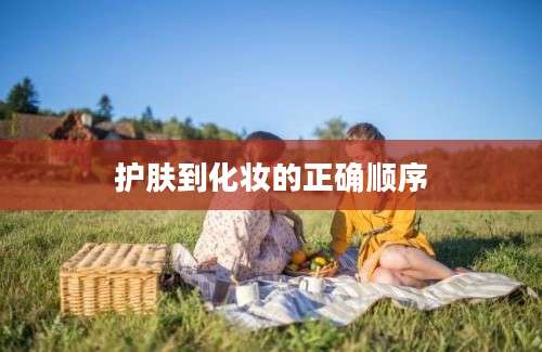 护肤到化妆的正确顺序