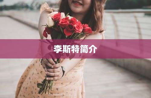 李斯特简介