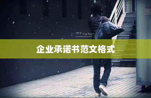 企业承诺书范文格式