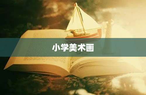 小学美术画