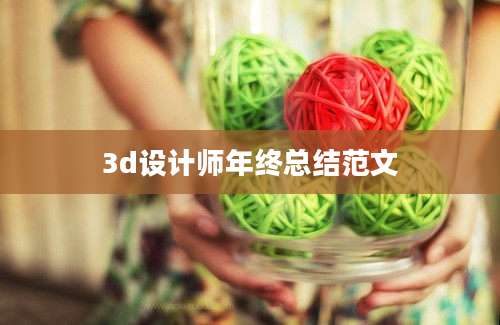3d设计师年终总结范文