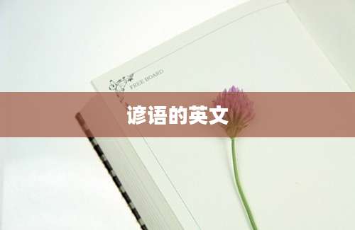 谚语的英文