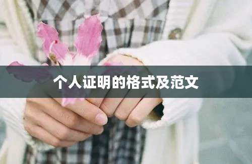 个人证明的格式及范文