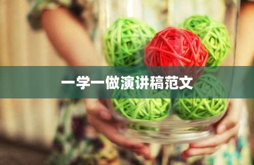 一学一做演讲稿范文