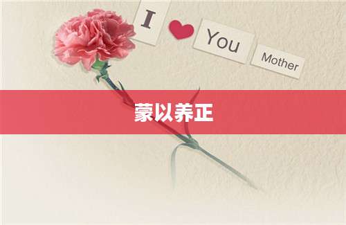蒙以养正