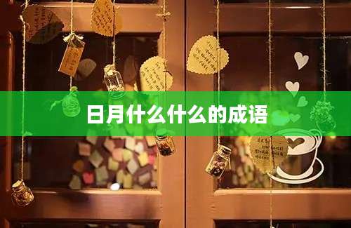 日月什么什么的成语