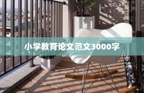 小学教育论文范文3000字