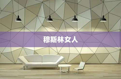 穆斯林女人