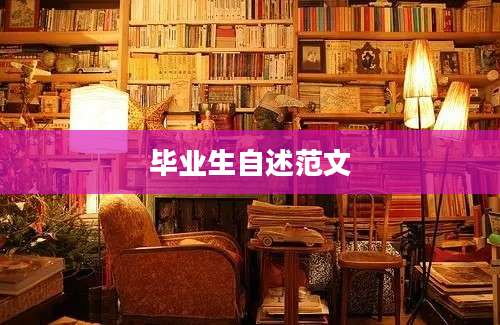 毕业生自述范文