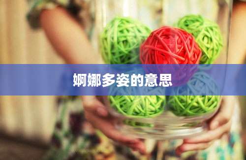 婀娜多姿的意思