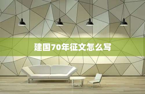 建国70年征文怎么写