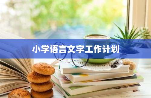 小学语言文字工作计划