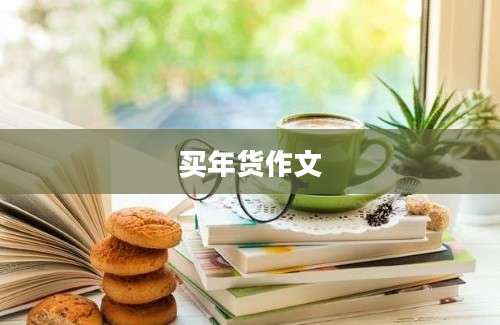 买年货作文