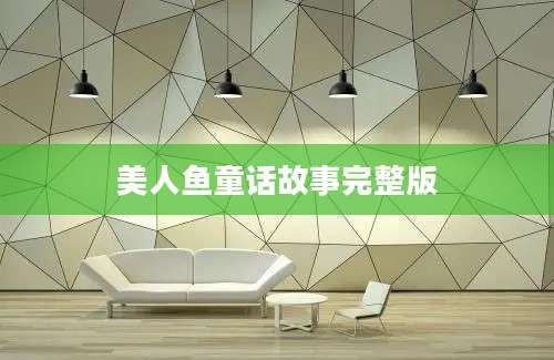 美人鱼童话故事完整版