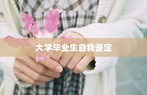 大学毕业生自我鉴定