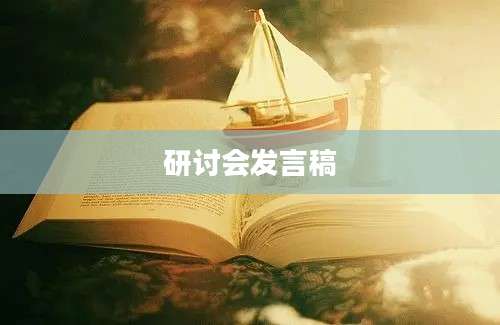 研讨会发言稿