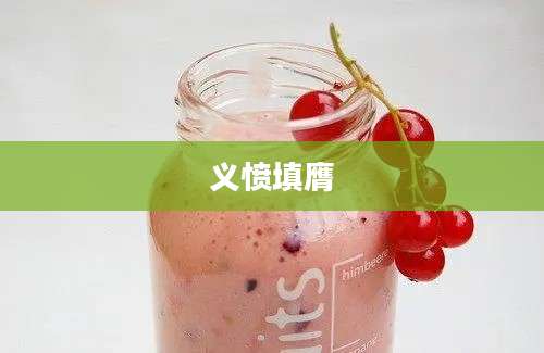 义愤填膺