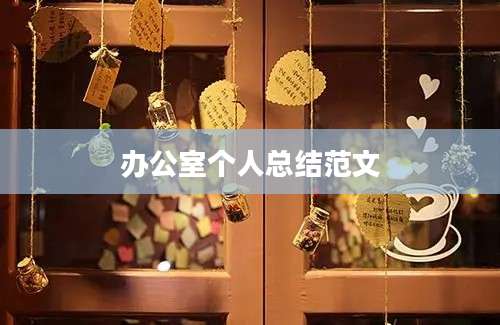 办公室个人总结范文