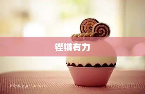 铿锵有力