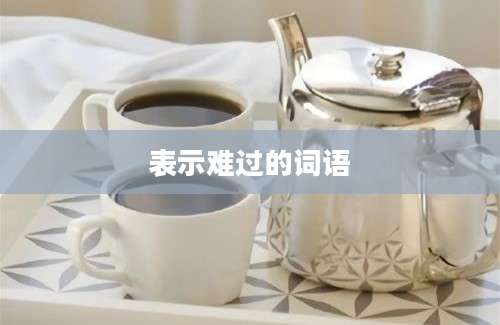 表示难过的词语