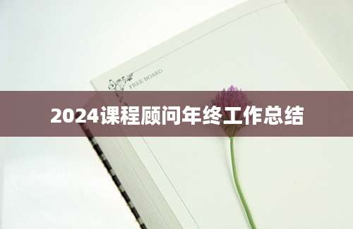 2024课程顾问年终工作总结
