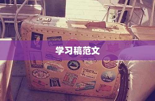 学习稿范文