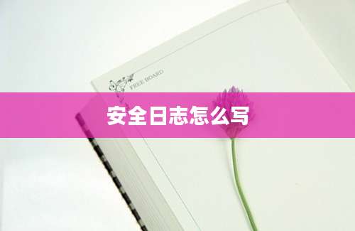 安全日志怎么写
