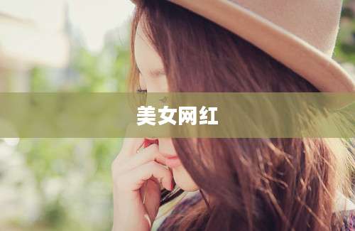 美女网红