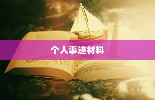个人事迹材料