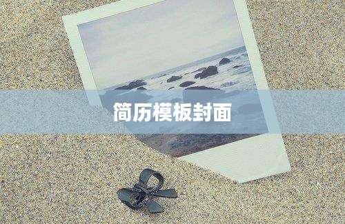简历模板封面