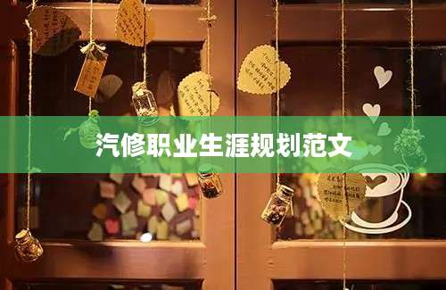汽修职业生涯规划范文