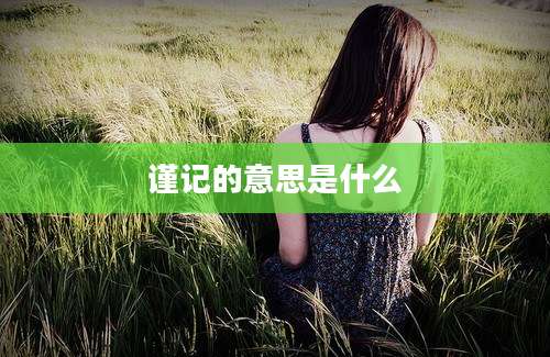 谨记的意思是什么