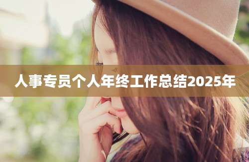 人事专员个人年终工作总结2025年