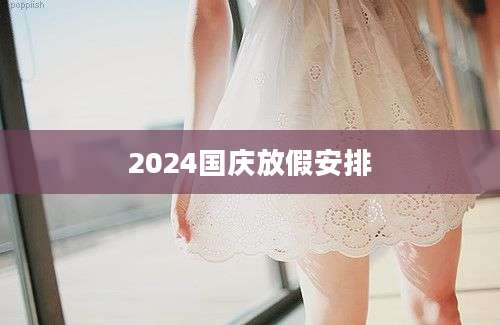 2024国庆放假安排