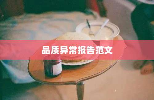 品质异常报告范文