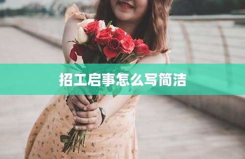 招工启事怎么写简洁