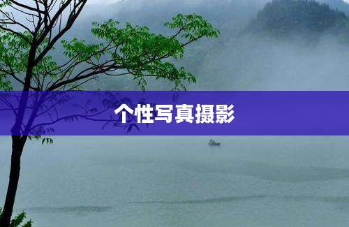 个性写真摄影