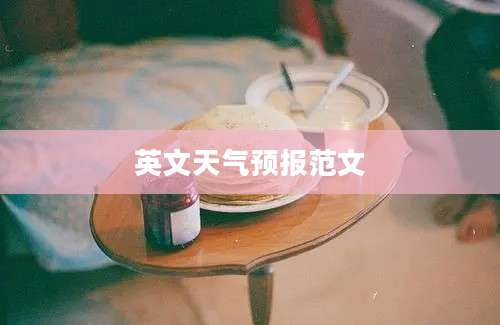 英文天气预报范文