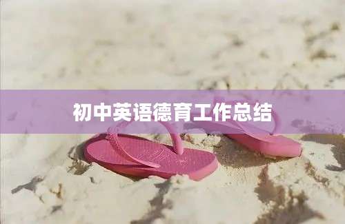 初中英语德育工作总结