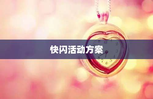快闪活动方案