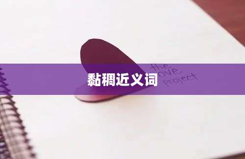 黏稠近义词