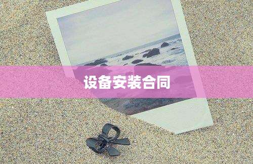 设备安装合同