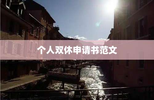 个人双休申请书范文
