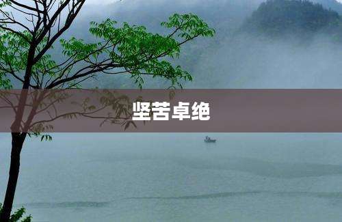 坚苦卓绝