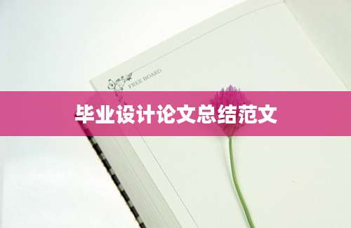 毕业设计论文总结范文
