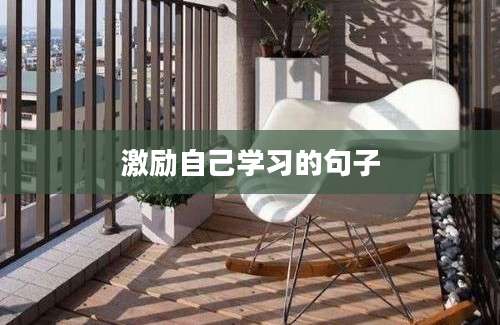 激励自己学习的句子