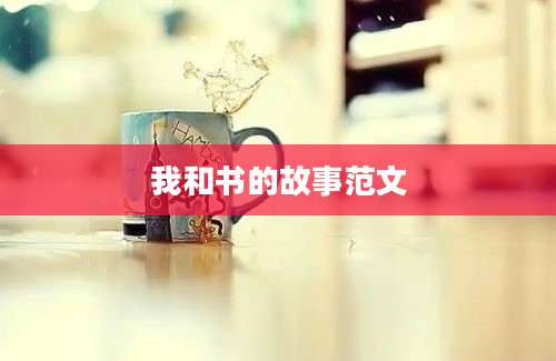 我和书的故事范文