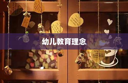 幼儿教育理念