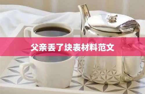 父亲丢了块表材料范文